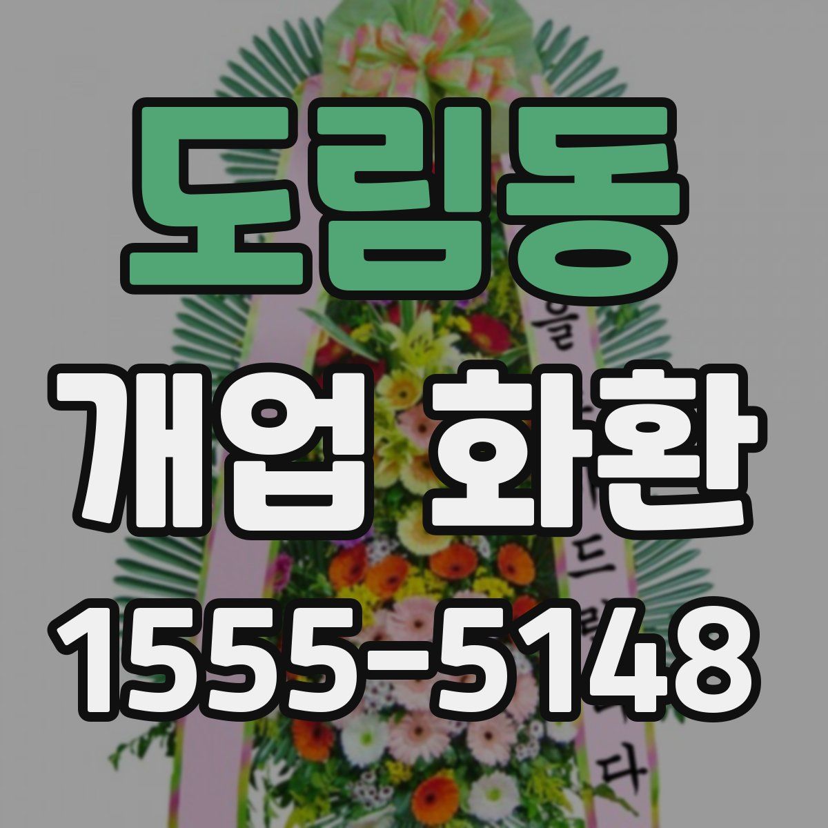 도림동 개업 화환