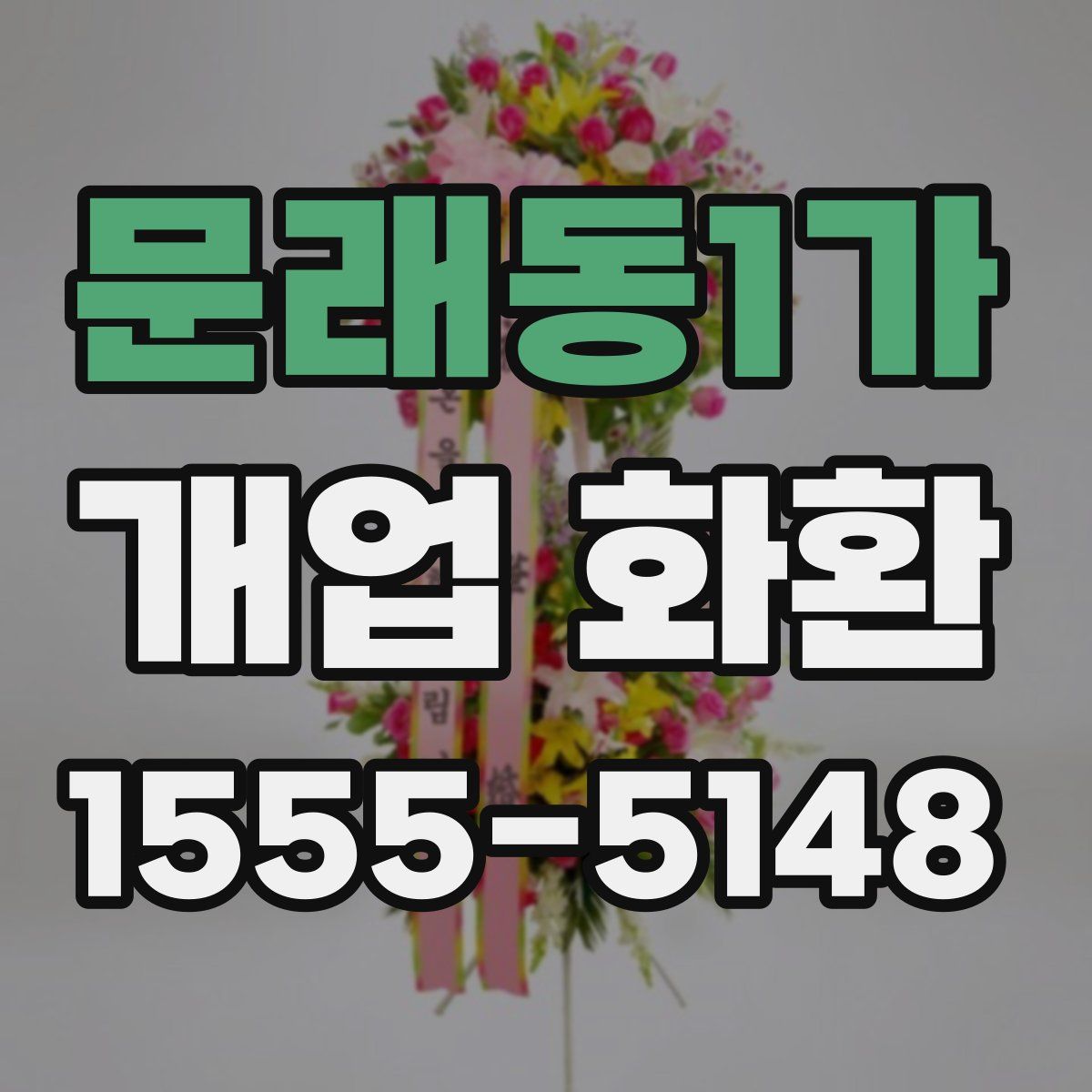 문래동1가 개업 화환