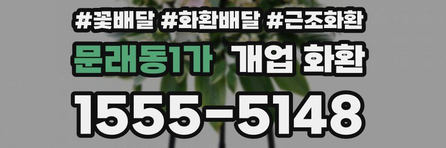 문래동1가 개업 화환