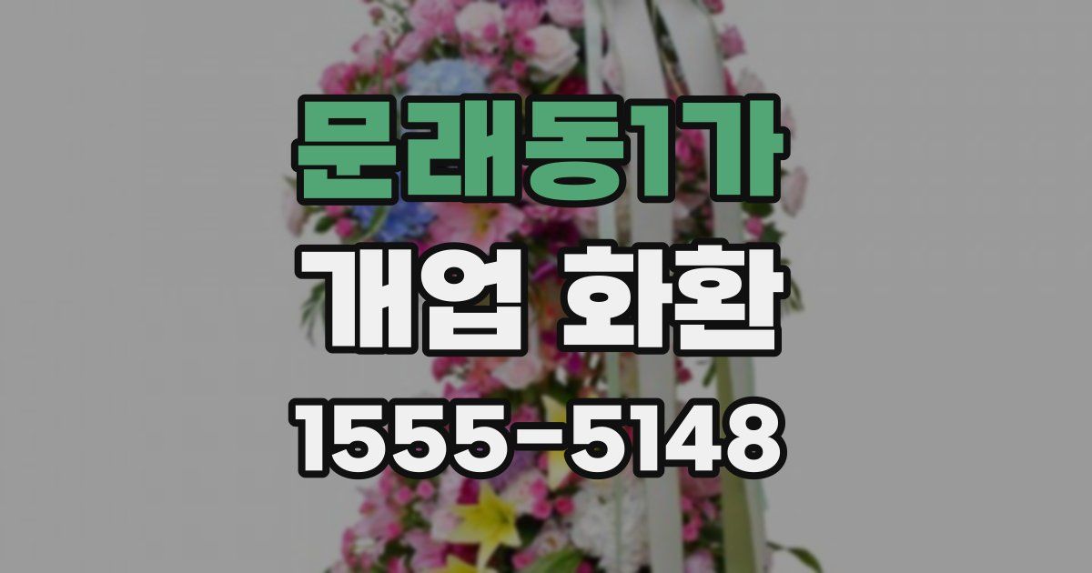 문래동1가 개업 화환