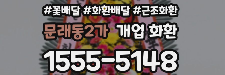 문래동2가 개업 화환