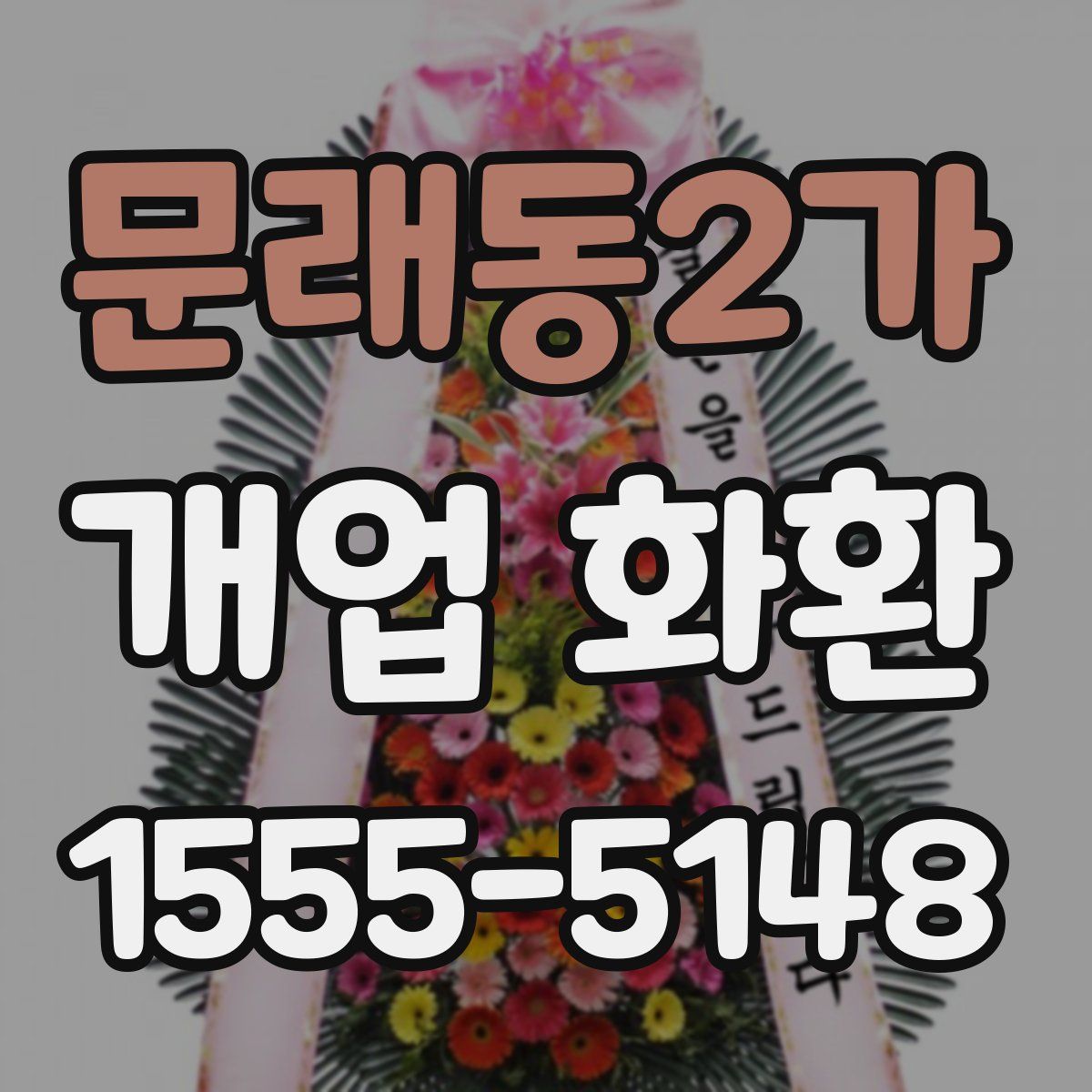 문래동2가 개업 화환