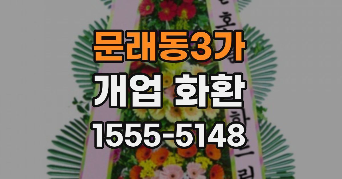 문래동3가 개업 화환