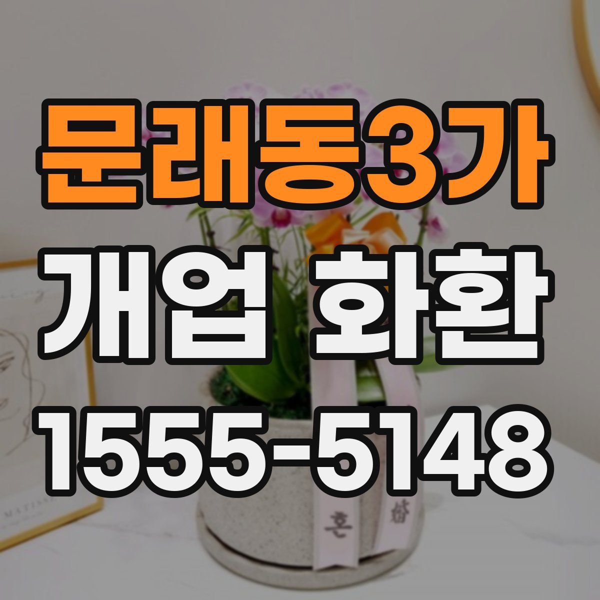 문래동3가 개업 화환