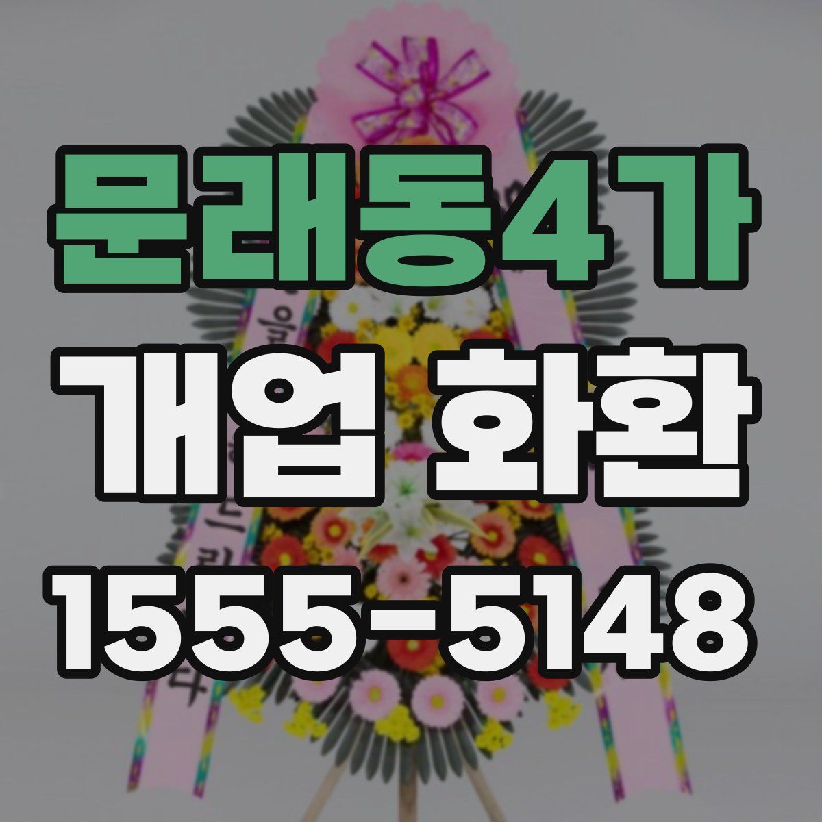 문래동4가 개업 화환