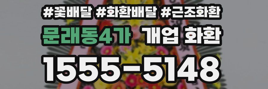 문래동4가 개업 화환