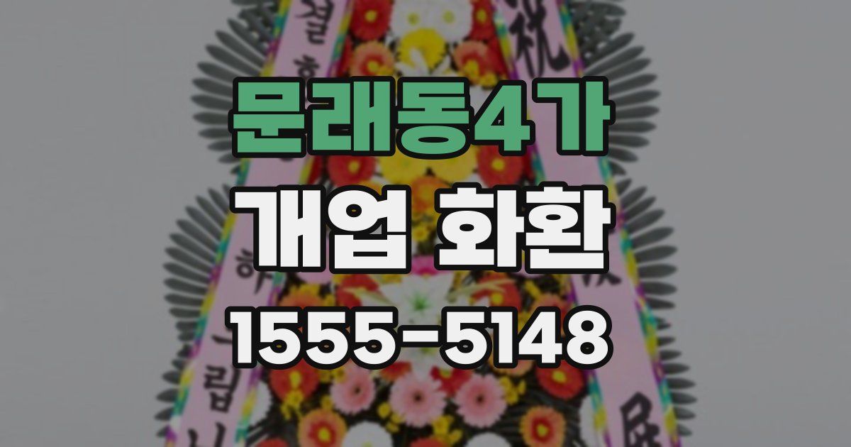 문래동4가 개업 화환