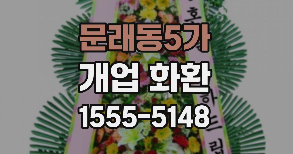 문래동5가 개업 화환