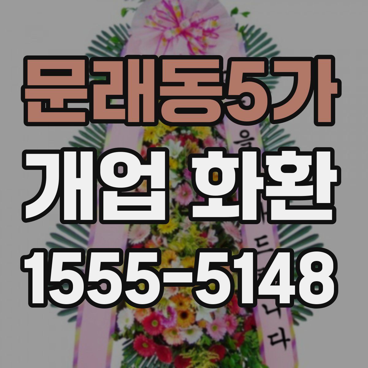 문래동5가 개업 화환