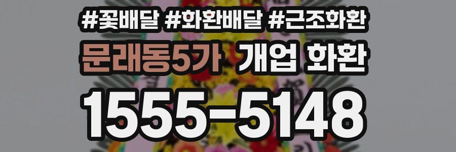 문래동5가 개업 화환
