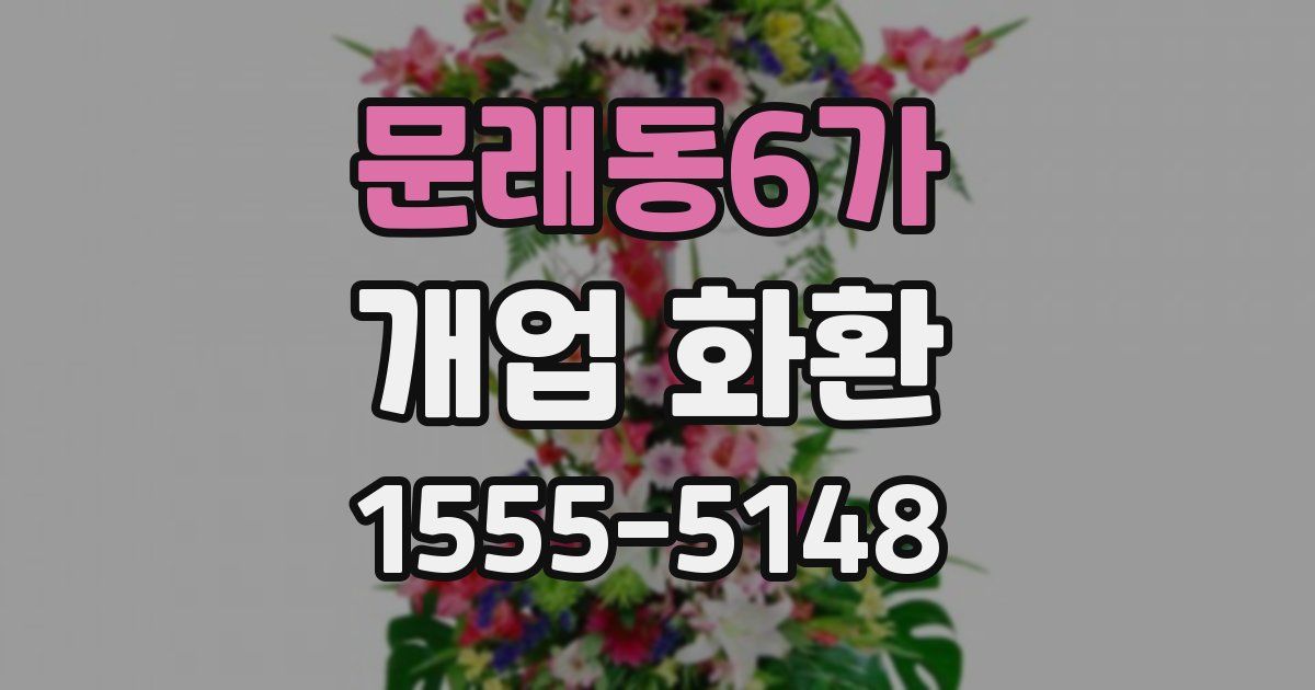 문래동6가 개업 화환