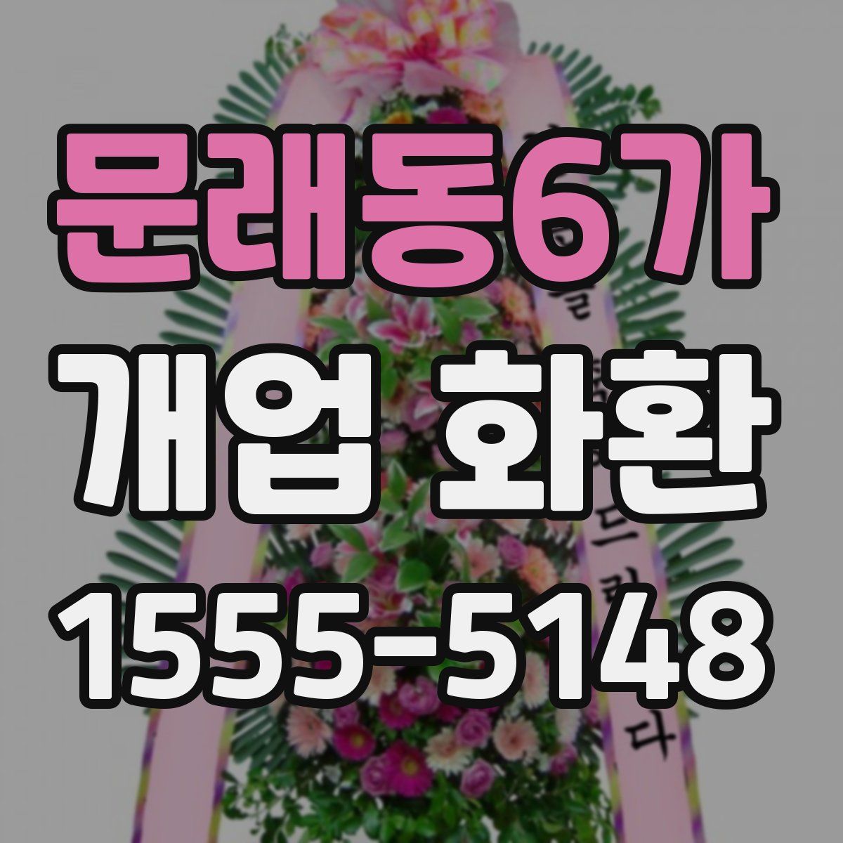 문래동6가 개업 화환