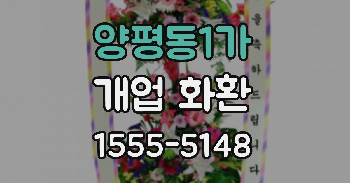 양평동1가 개업 화환