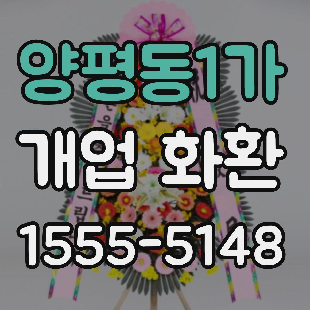 양평동1가 개업 화환
