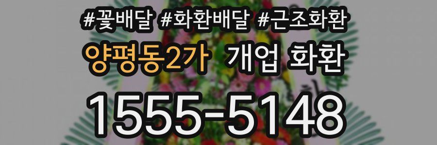 양평동2가 개업 화환