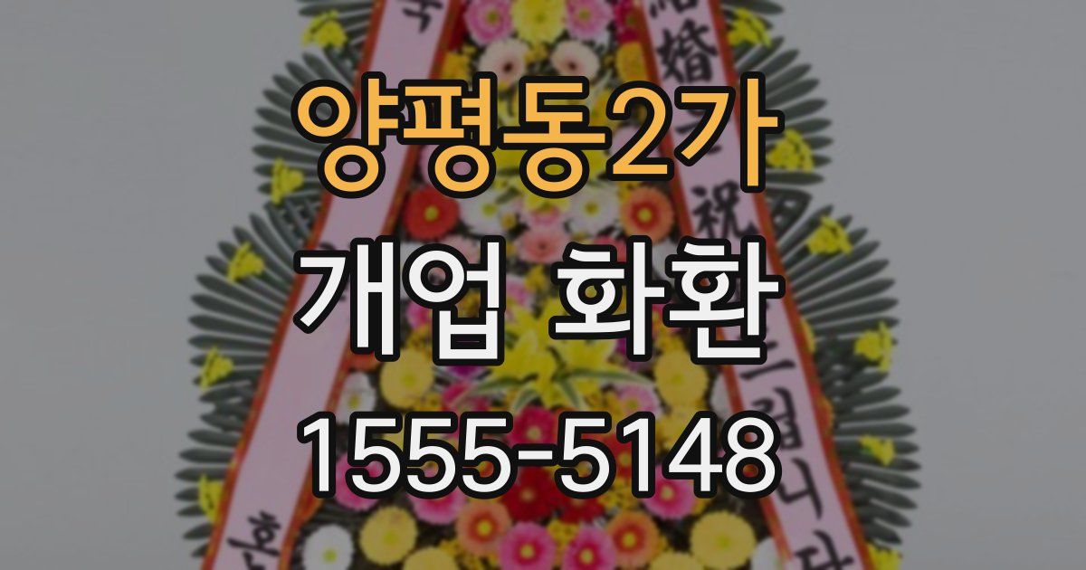 양평동2가 개업 화환
