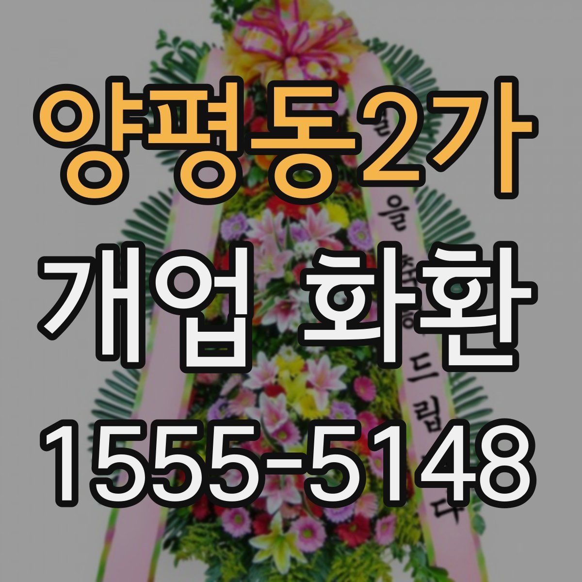 양평동2가 개업 화환