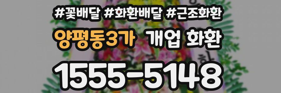 양평동3가 개업 화환