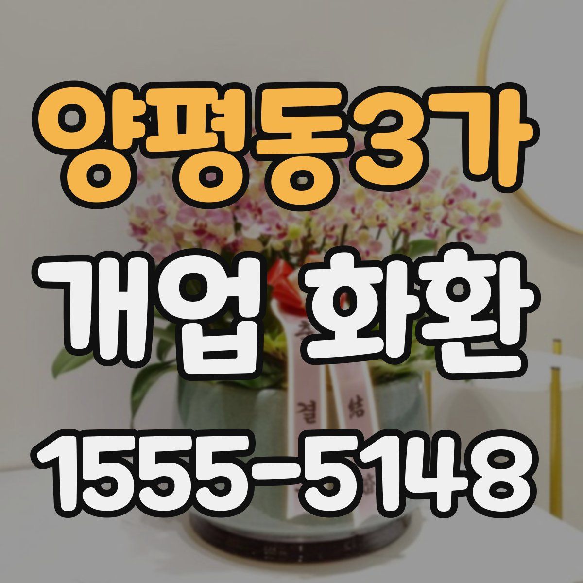 양평동3가 개업 화환