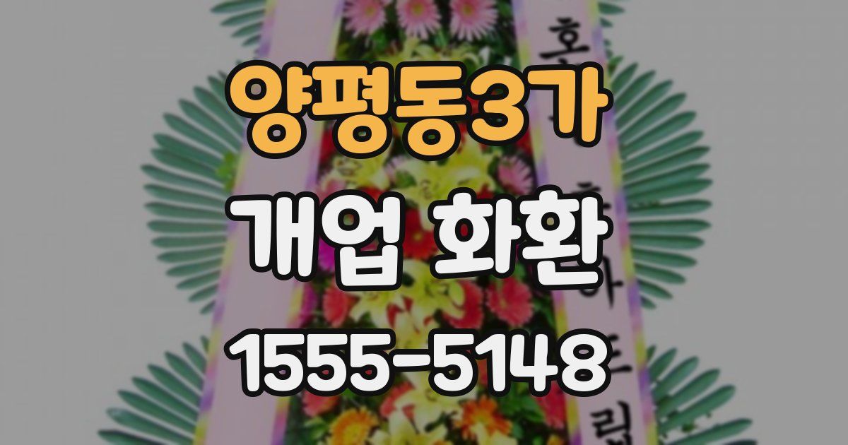 양평동3가 개업 화환