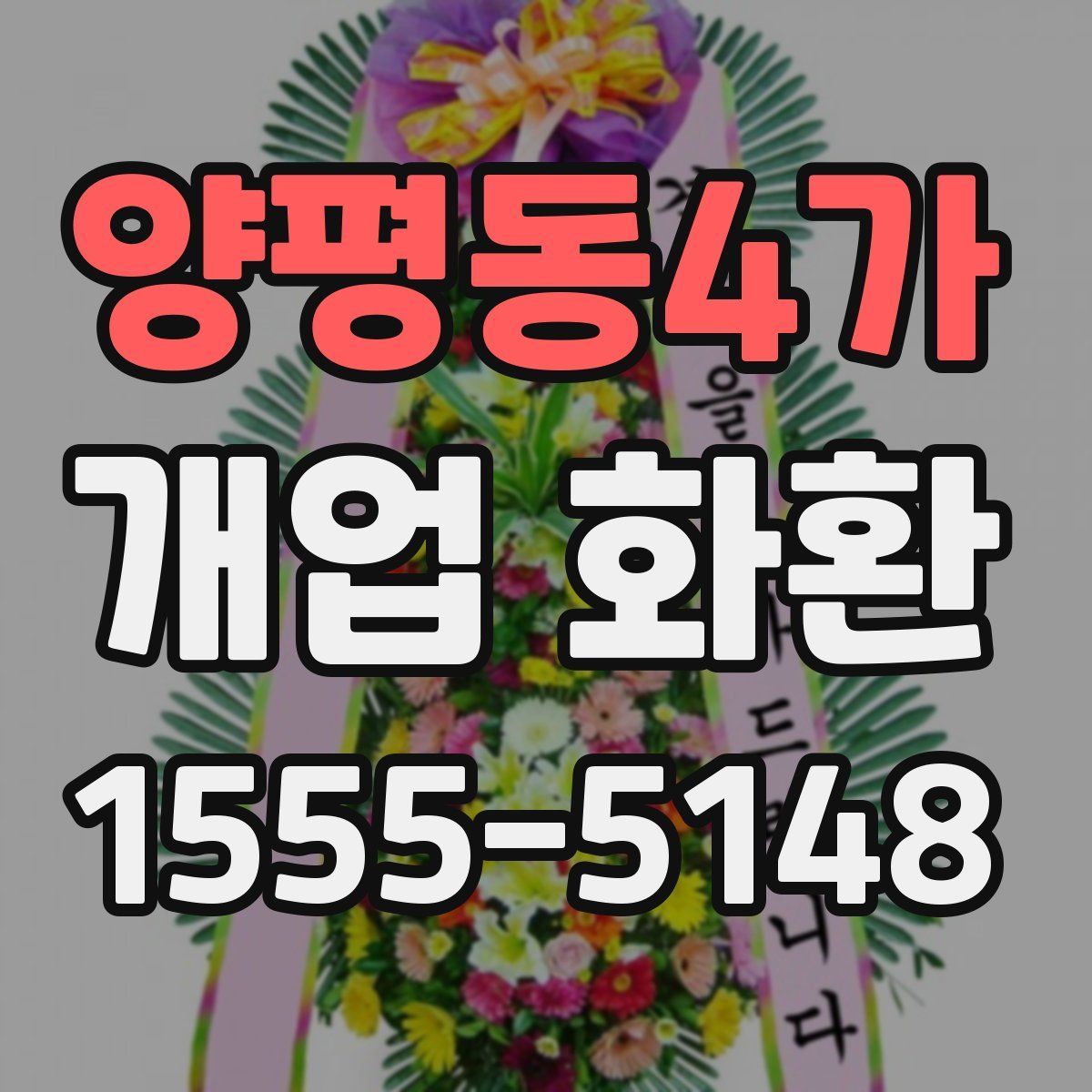 양평동4가 개업 화환