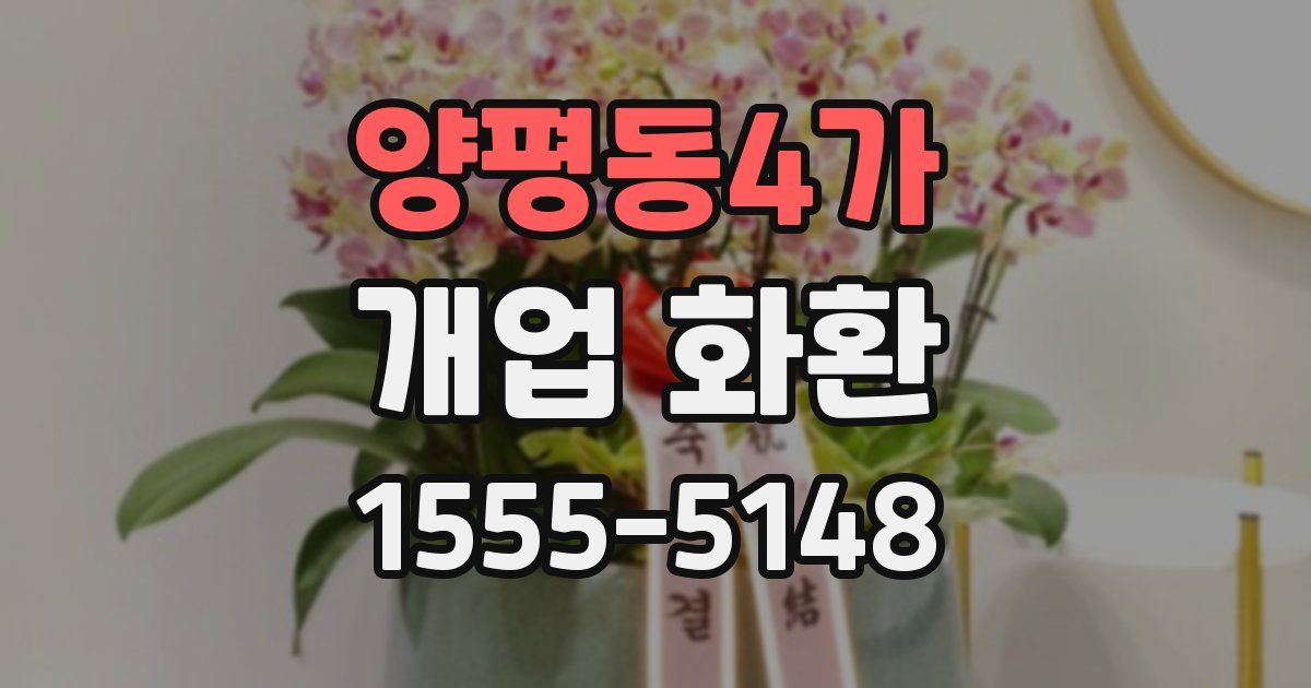 양평동4가 개업 화환