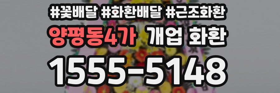 양평동4가 개업 화환