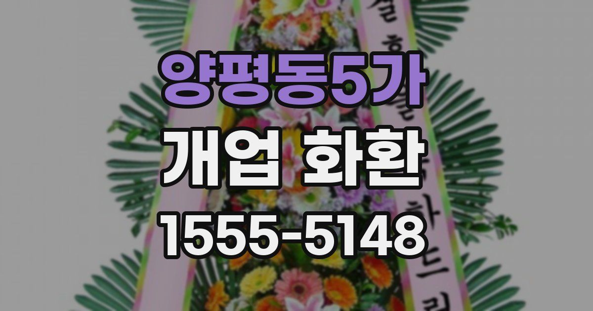 양평동5가 개업 화환