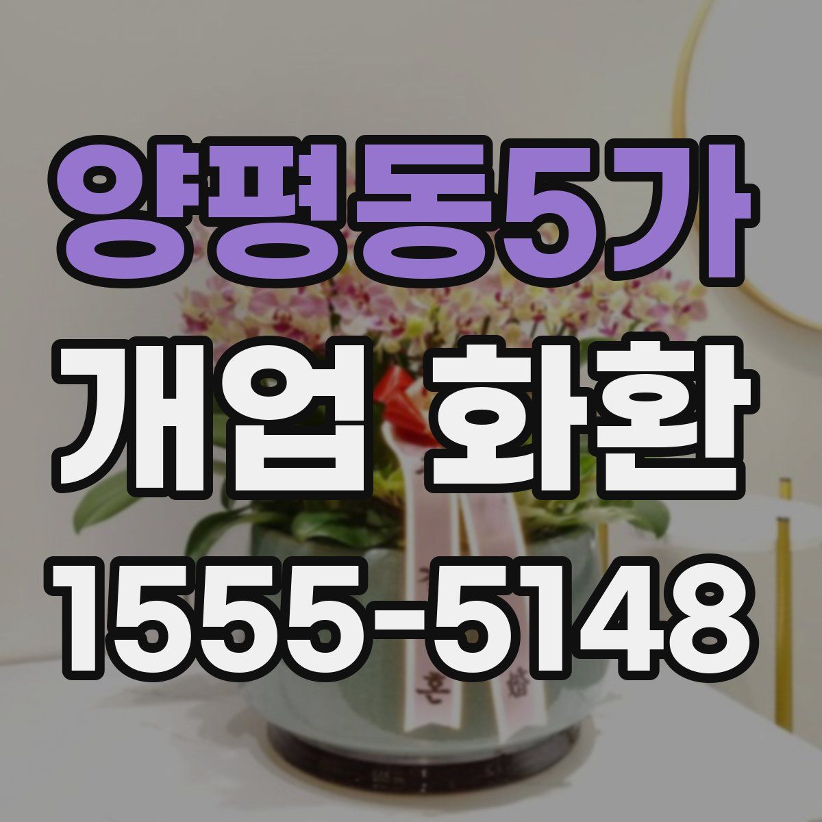 양평동5가 개업 화환