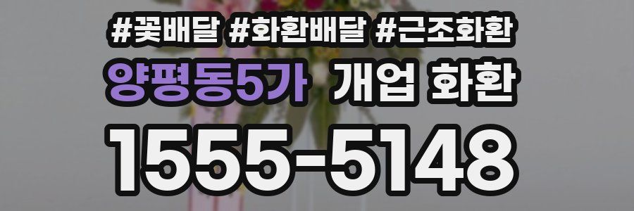 양평동5가 개업 화환