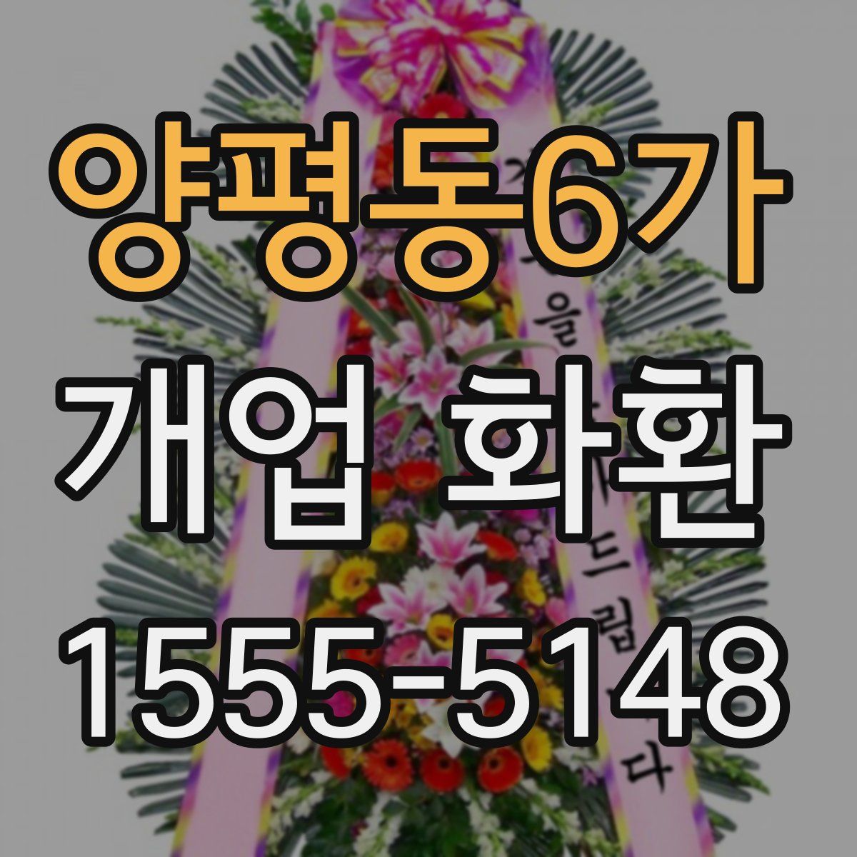 양평동6가 개업 화환
