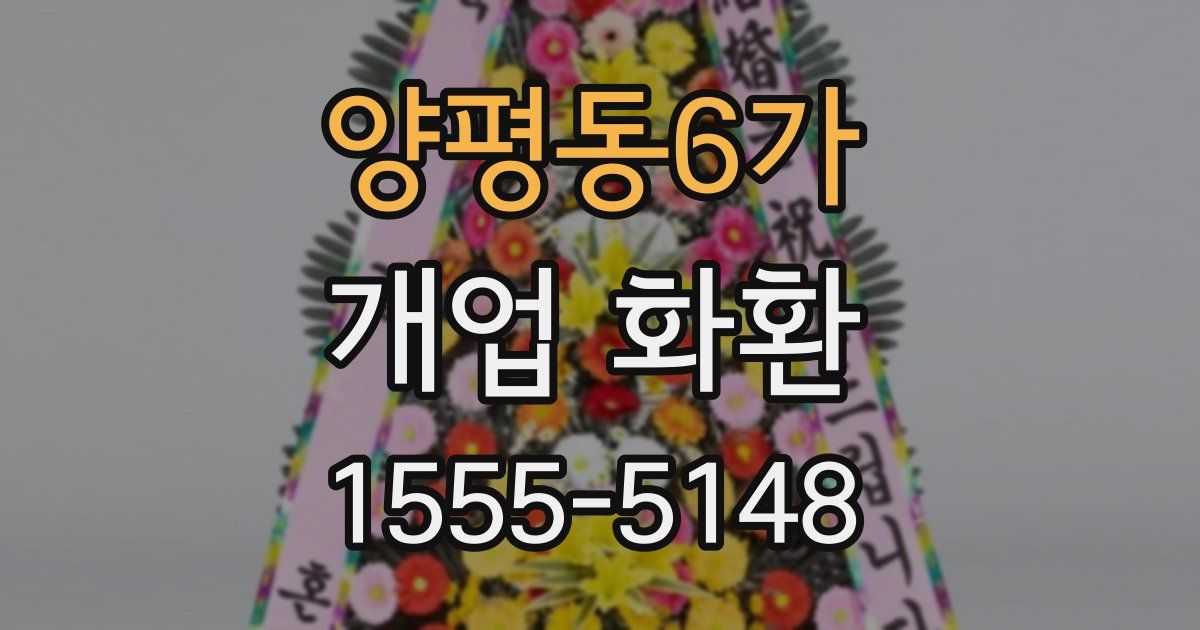양평동6가 개업 화환