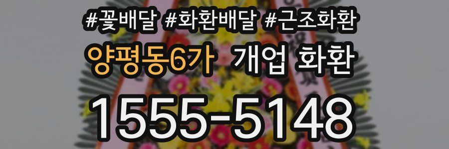 양평동6가 개업 화환