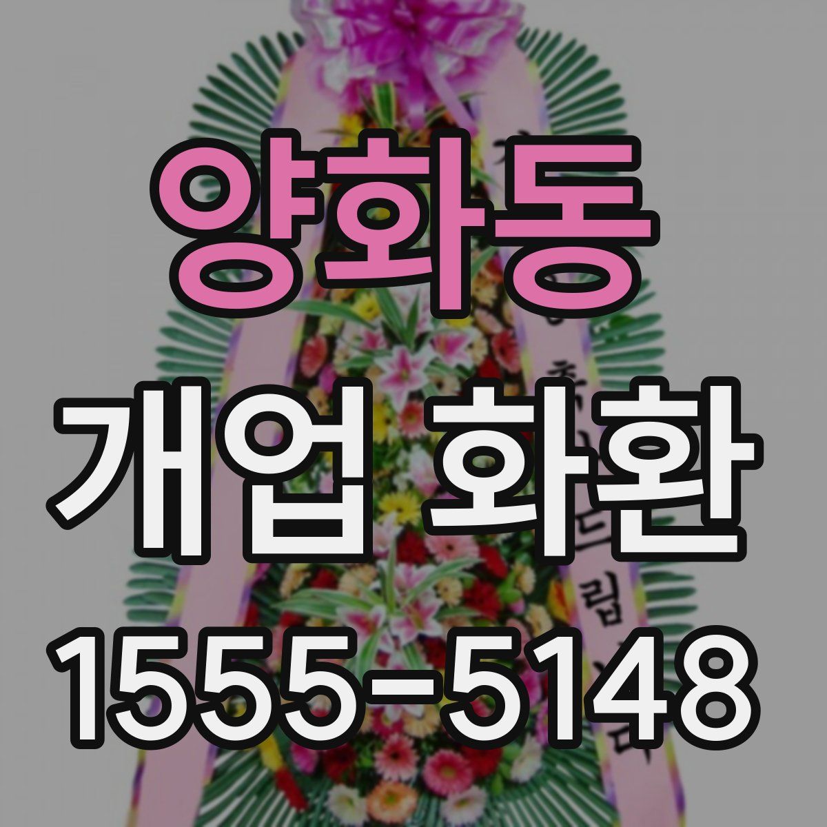 양화동 개업 화환