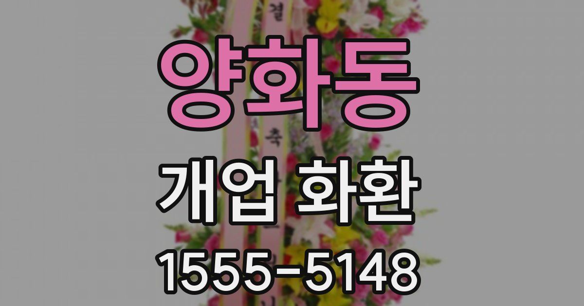 양화동 개업 화환