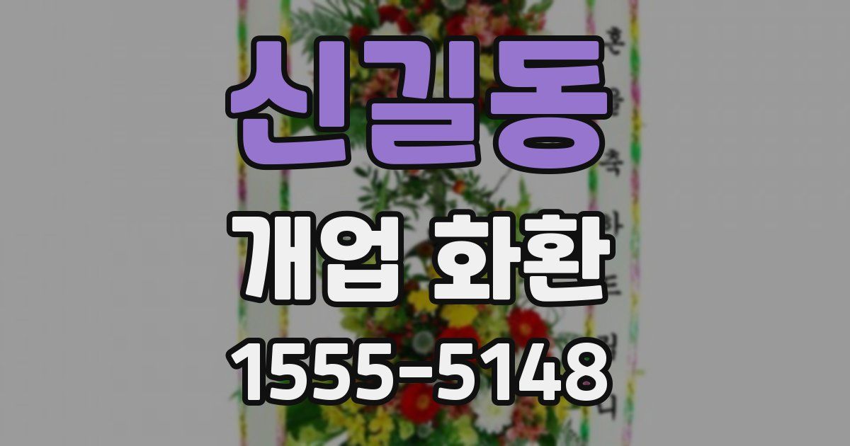 신길동 개업 화환