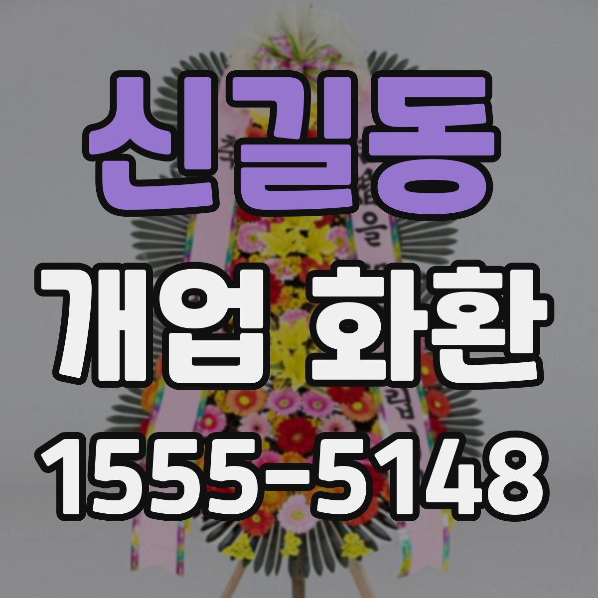 신길동 개업 화환