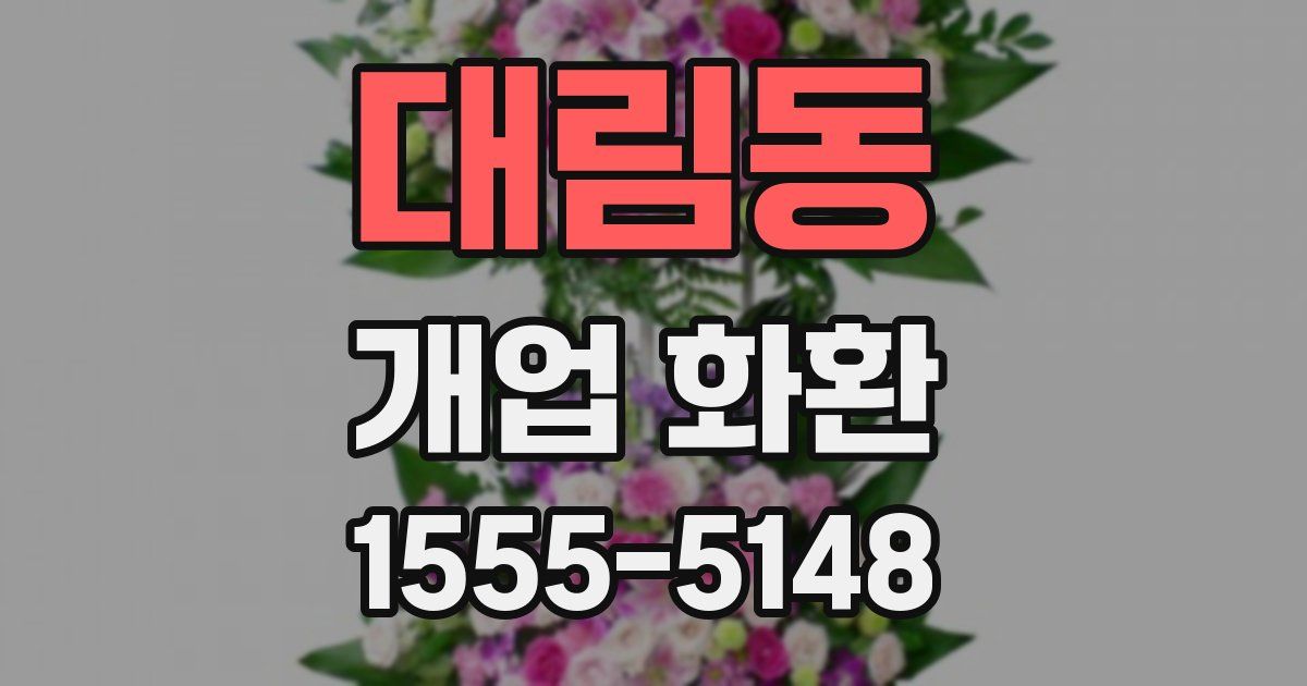 대림동 개업 화환