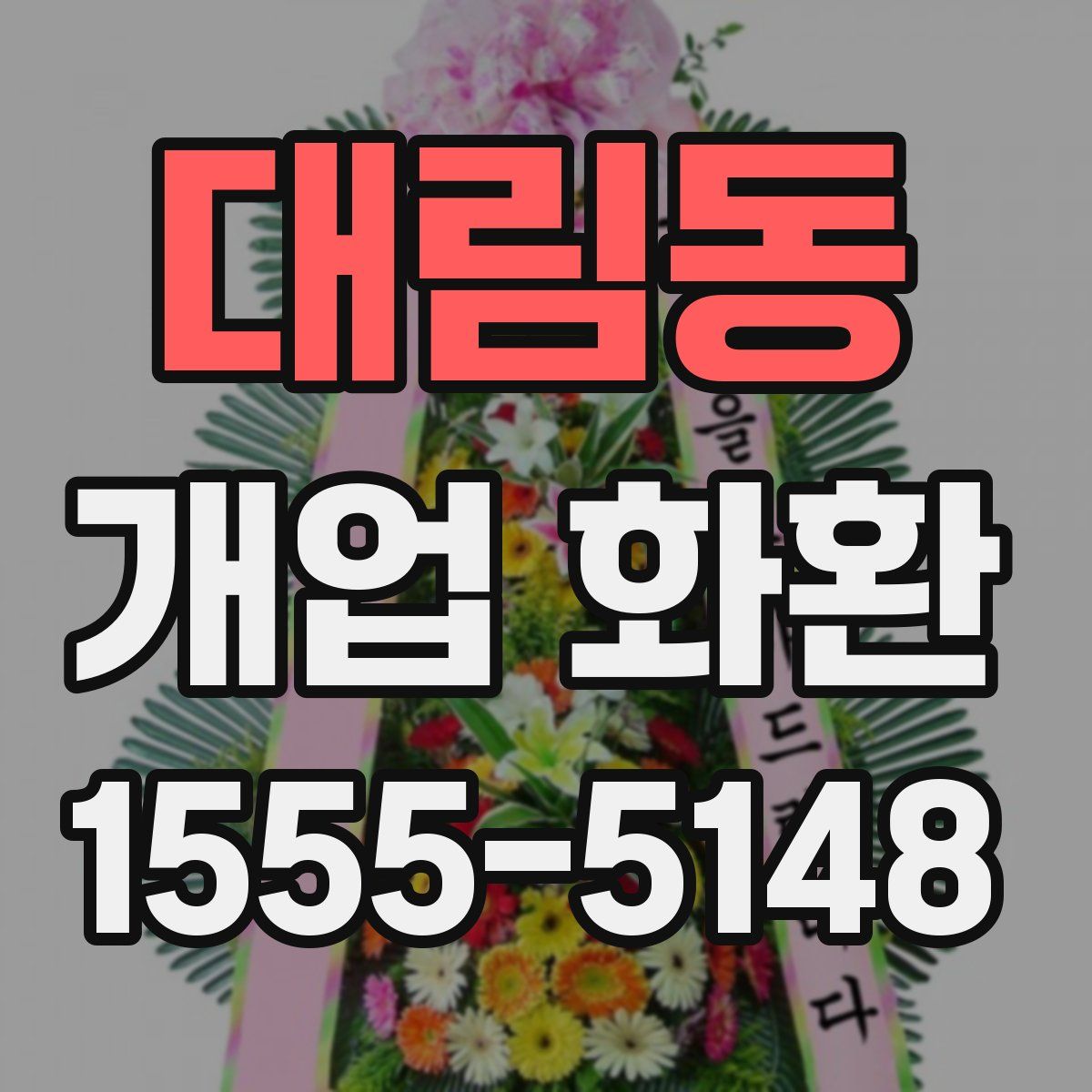 대림동 개업 화환