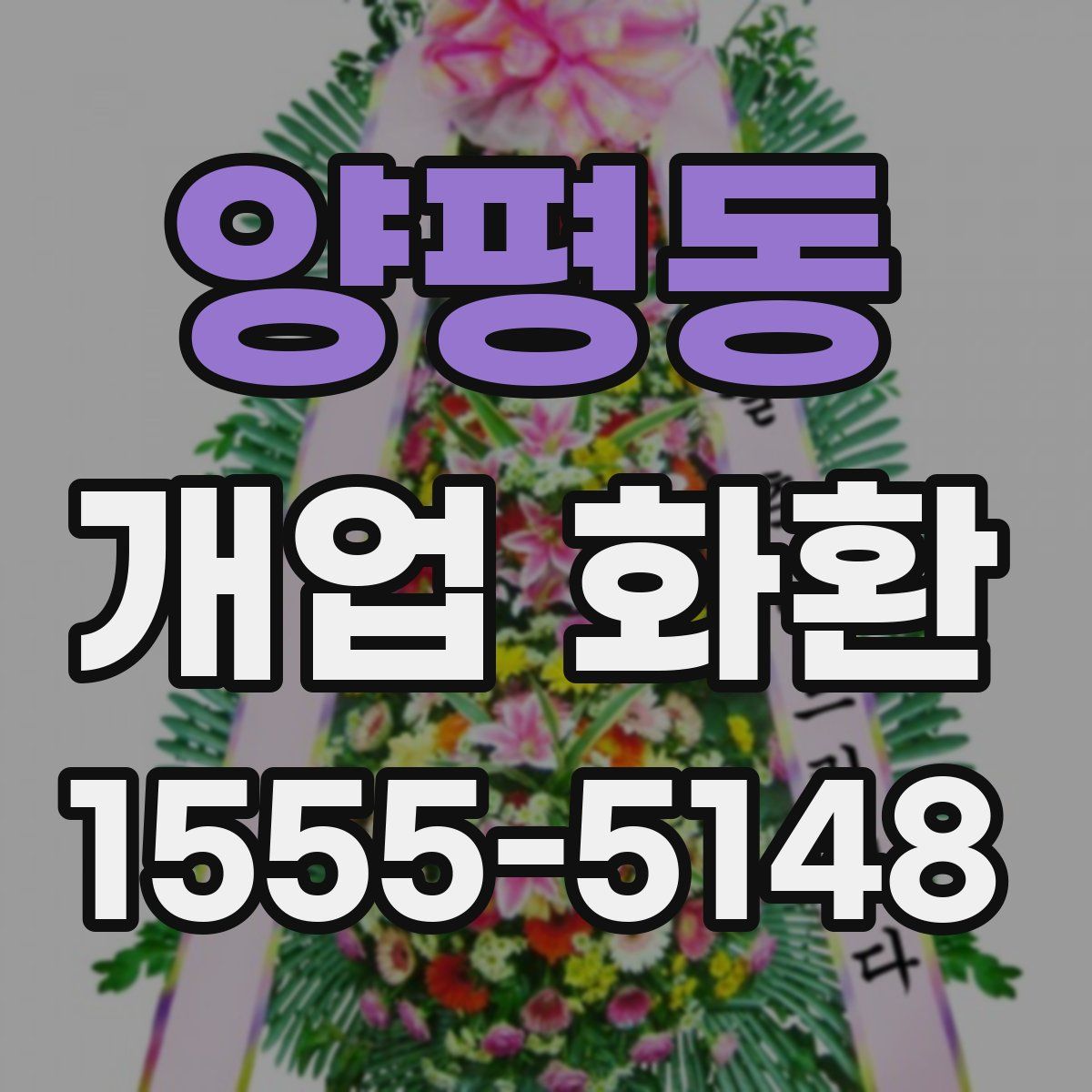 양평동 개업 화환