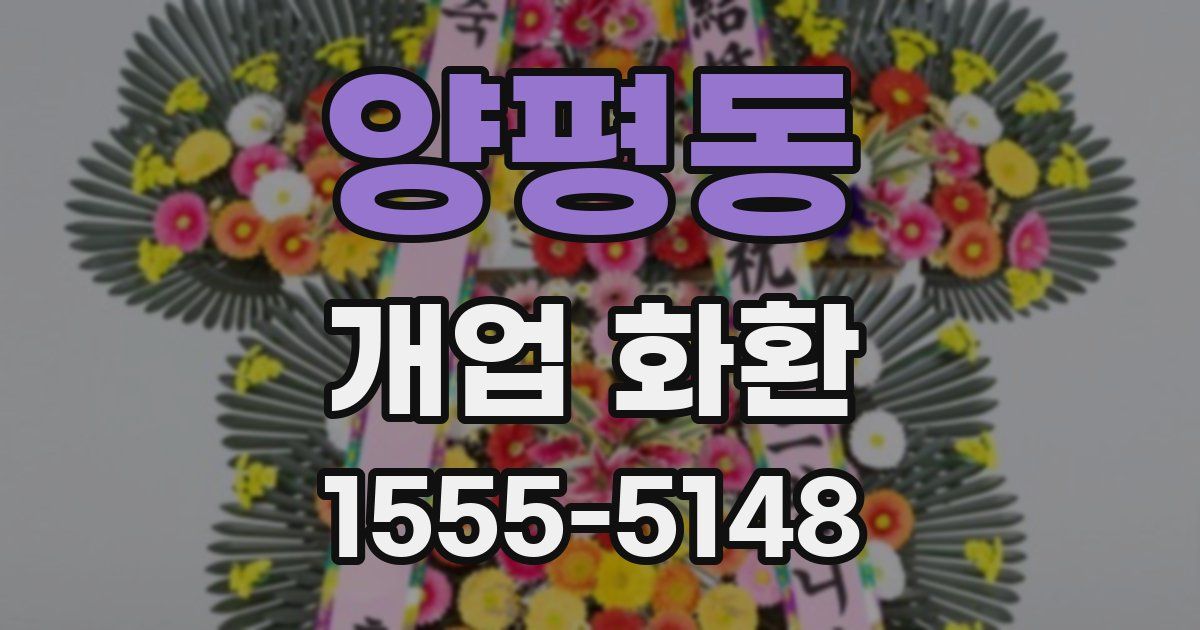 양평동 개업 화환