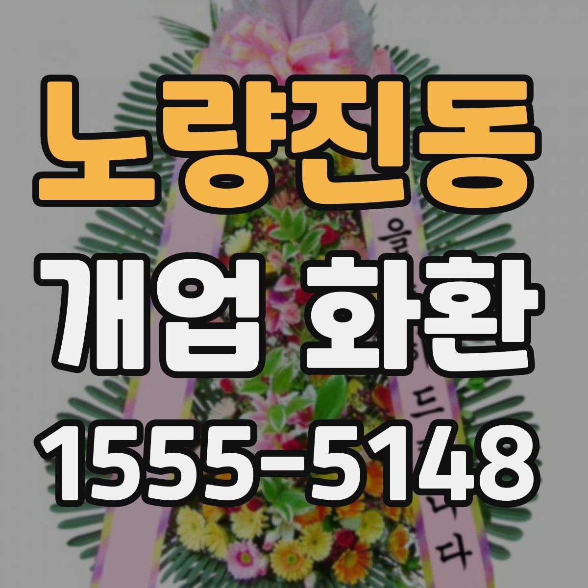 노량진동 개업 화환
