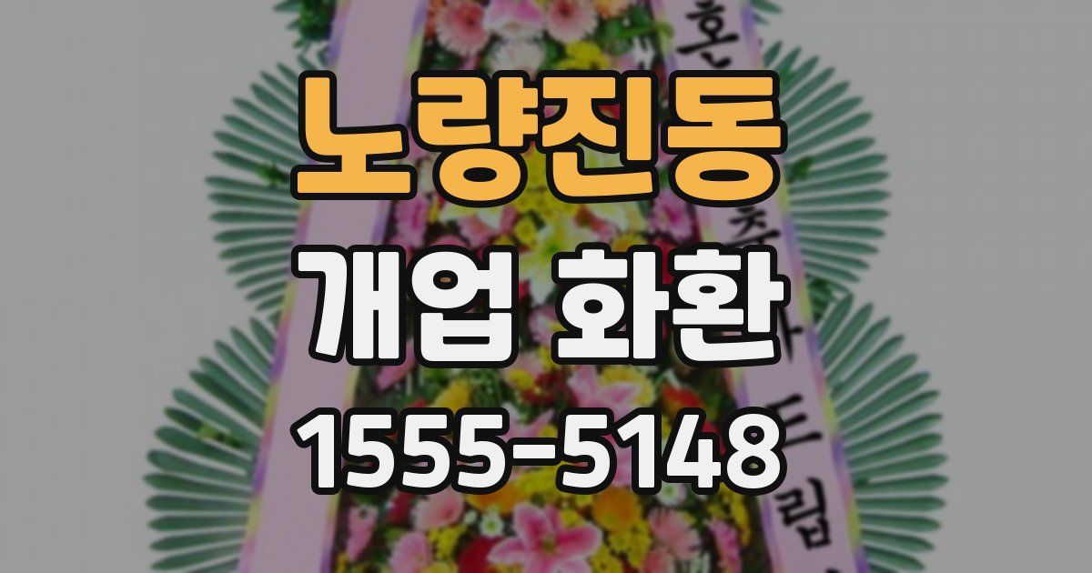 노량진동 개업 화환