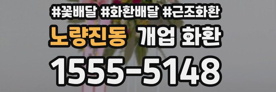 노량진동 개업 화환