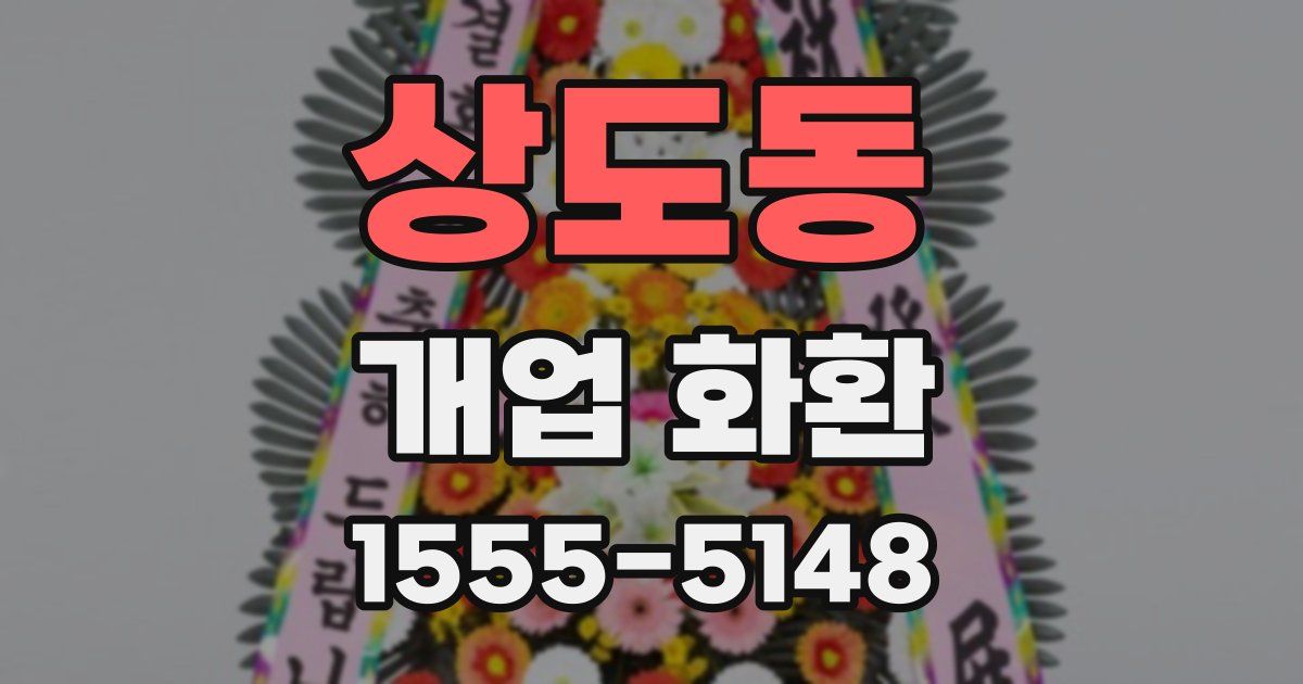 상도동 개업 화환