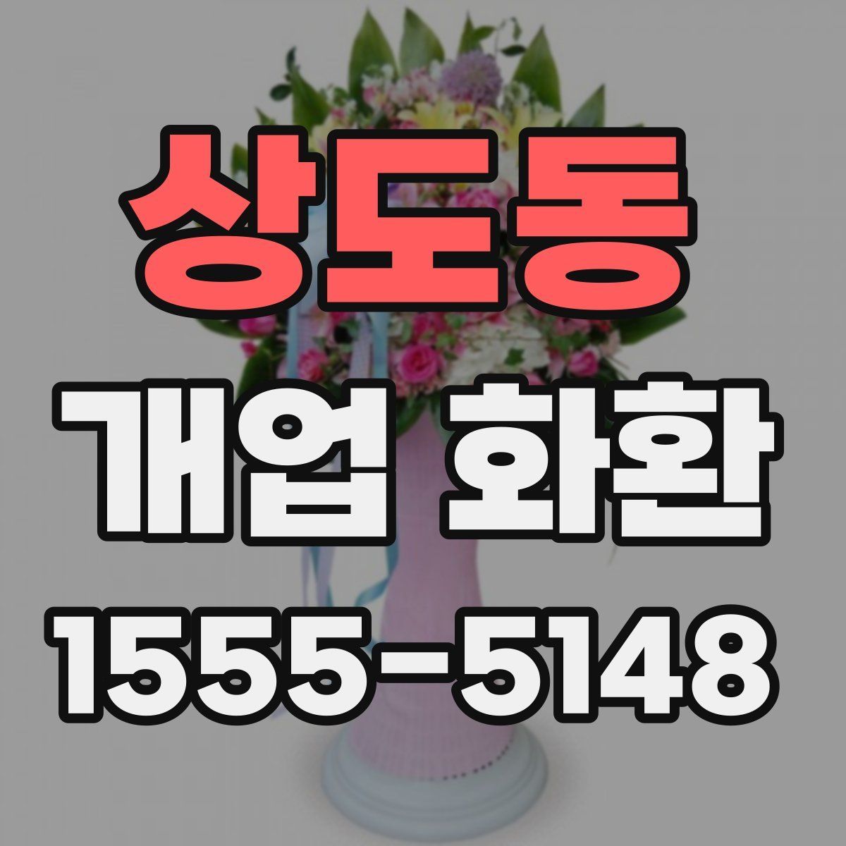상도동 개업 화환
