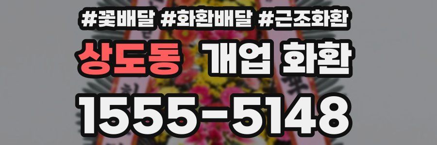 상도동 개업 화환