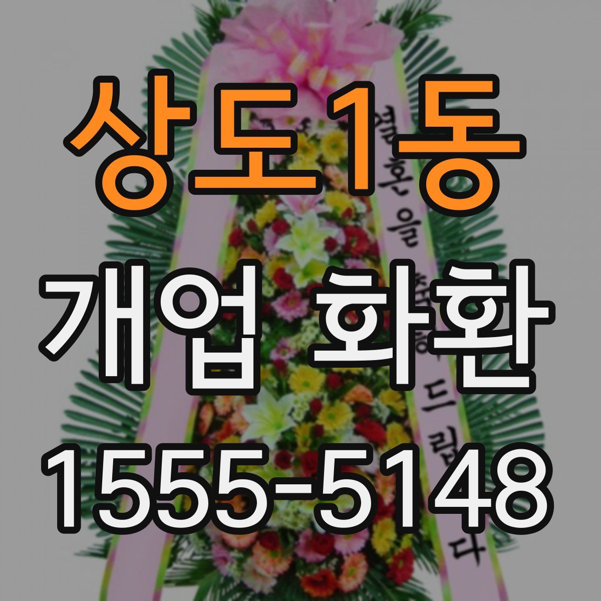 상도1동 개업 화환