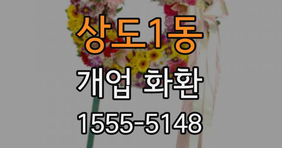 상도1동 개업 화환