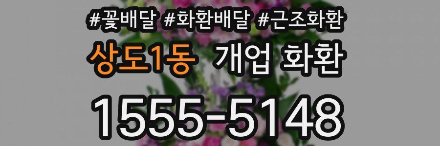 상도1동 개업 화환